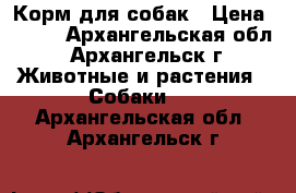 Корм для собак › Цена ­ 150 - Архангельская обл., Архангельск г. Животные и растения » Собаки   . Архангельская обл.,Архангельск г.